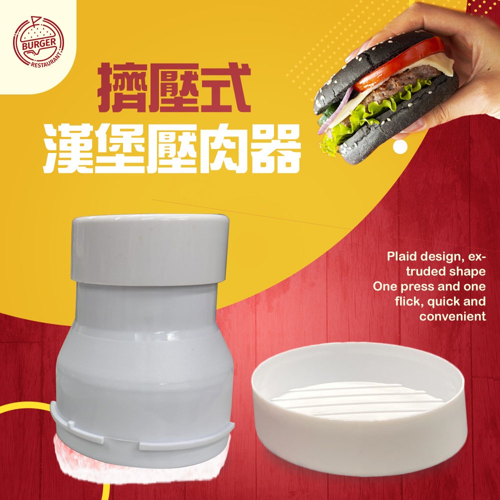 GS MALL 台灣製造 漢堡肉製作器 肉餅模具 壓餅器 壓模 壓肉版 漢堡肉壓模 漢堡肉模具, , large
