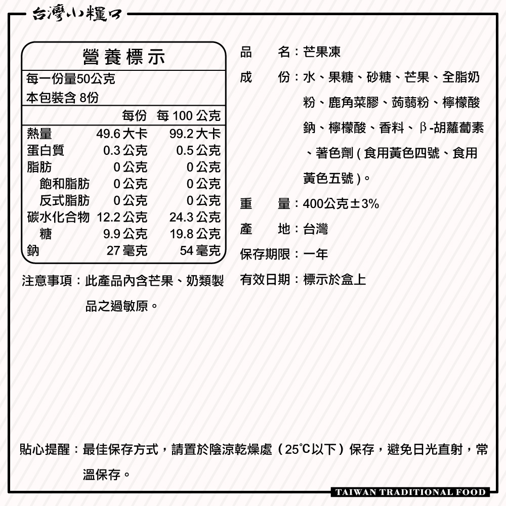 【台灣小糧口】芒果凍  8入*1盒, , large