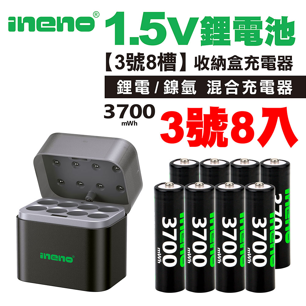【ineno】3號/AA 恆壓可充式1.5V鋰電池全新特大能量3700mWh8入+(3號8槽)(鎳氫/鋰電 混充型)AI隨身收納盒充電器, , large