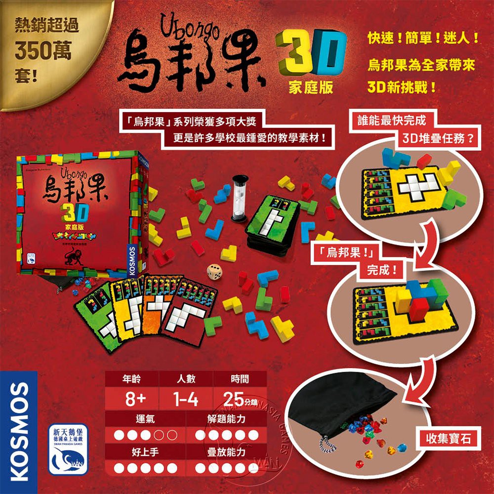 【新天鵝堡桌遊】烏邦果3D家庭版, , large