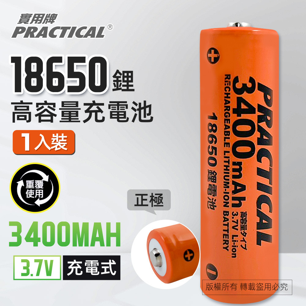實用牌18650/3400mAh鋰充電池 PRA-3350 低自放電 標準檢驗局認證合格