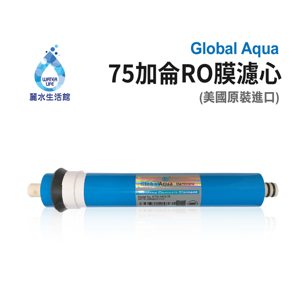【麗水生活】美國品牌NSF認證-75G-RO膜【Global Aqua】RO膜濾心 濾芯 RO逆滲透膜 過濾器 飲水機, , large
