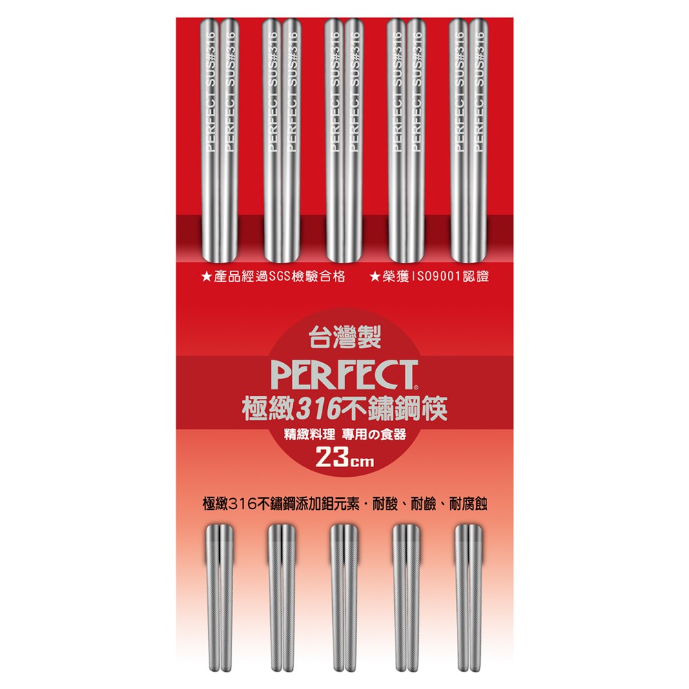 PERFECT 理想牌 極緻316不鏽鋼筷隨身筷不鏽鋼餐具筷子 23cm五雙-Leidea樂德兒, , large