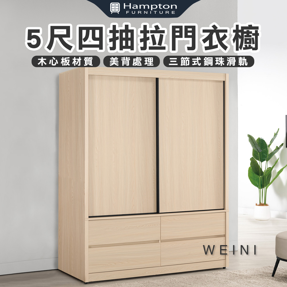 【Hampton 漢汀堡】布莉坦妮5尺四抽拉門衣櫥, , large