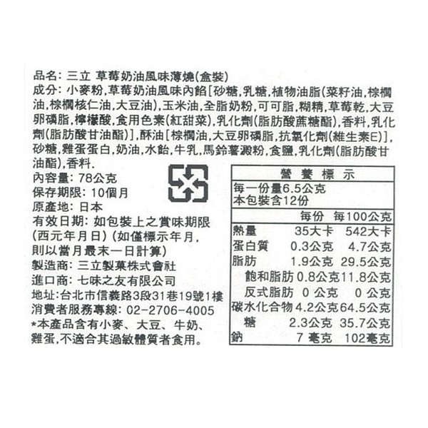 三立 草莓奶油風味薄燒, , large