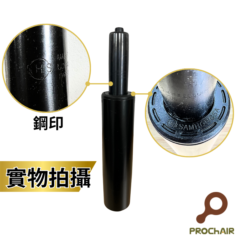 [PROChAIR椅子多]韓國三弘SHS 四級氣壓棒 最高等級 TUV認證 升降10cm 辦公椅 電腦椅 零件 維修, , large