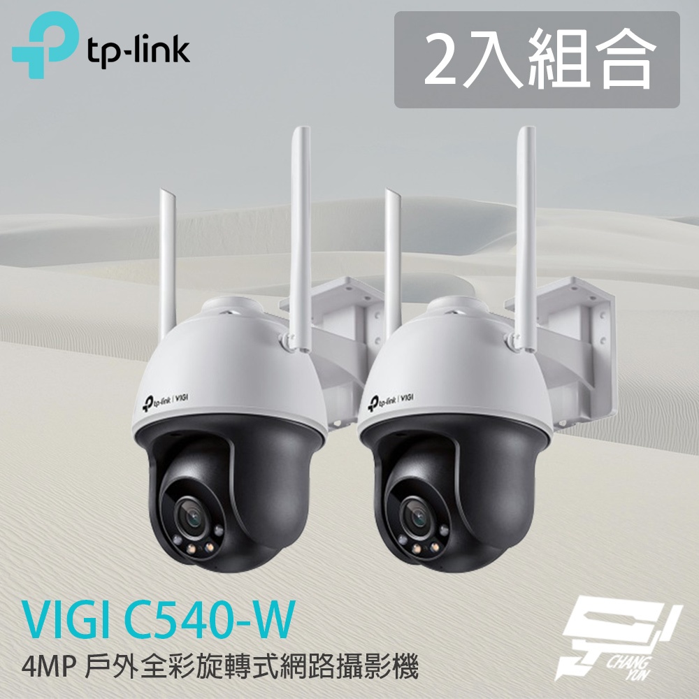 TP-LINK 2入組合 昌運監視器 VIGI C540-W 400萬 戶外全彩旋轉式網路攝影機 PoE網路監控攝影機, , large