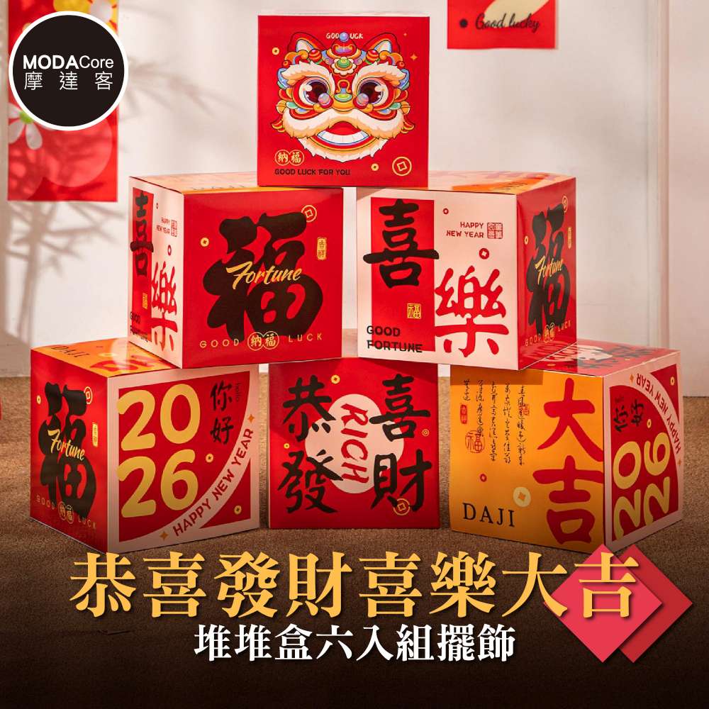 摩達客◉春節開運招財◉恭喜發財喜樂大吉堆堆盒六入組擺飾 店面商場社區大樓新年空間佈置