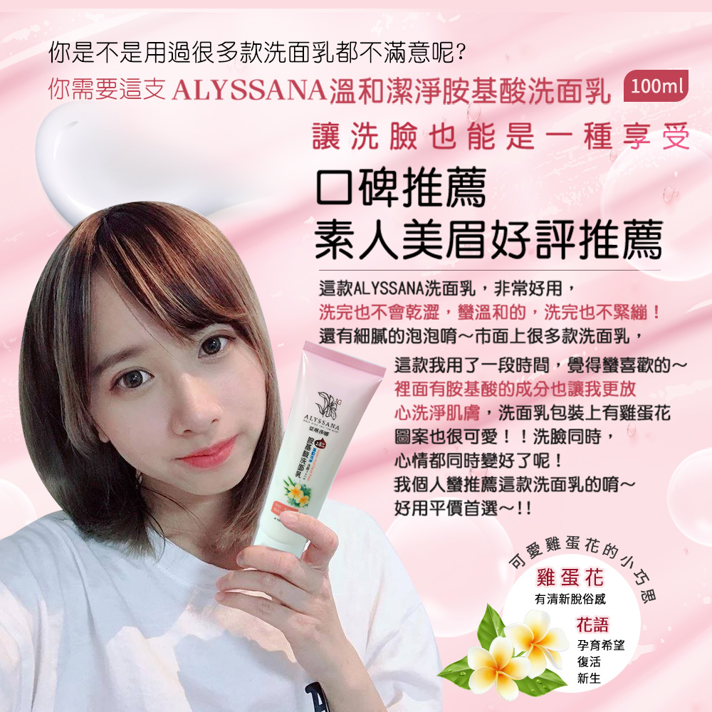 [裕馨]ALYSSANA 溫和洗淨胺基酸洗面乳 100ml (溫和比例28%胺基酸/洗後不乾澀/敏感肌), , large