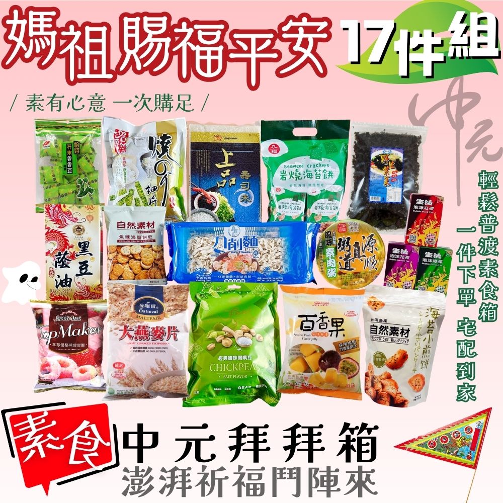 中元普渡拜拜限定福箱  媽祖賜福平安17件組  素食首選[免運組] (純素/蛋素/奶素)1件免運宅配到家, , large