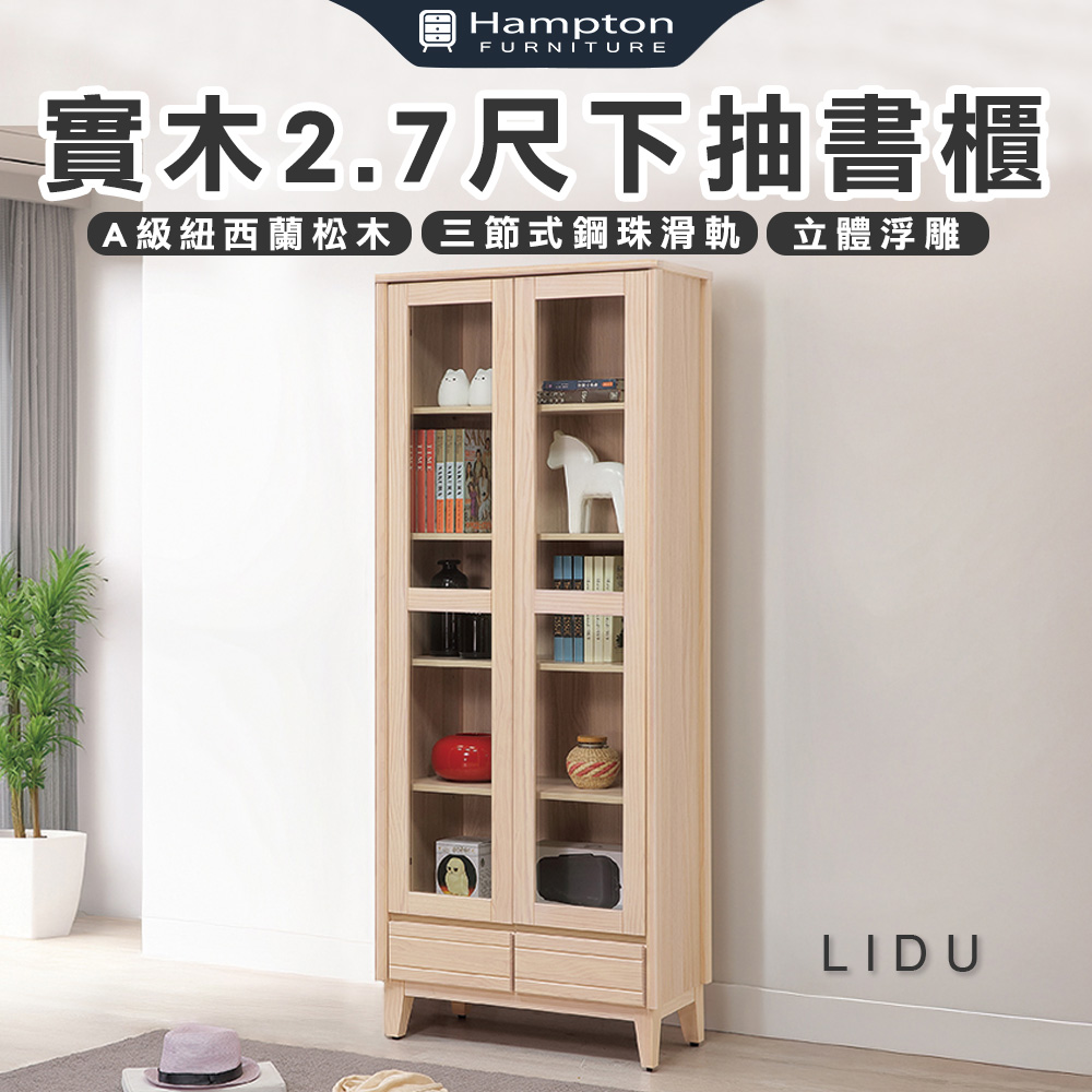 【Hampton 漢汀堡】利特多實木2.7尺下抽書櫃, , large