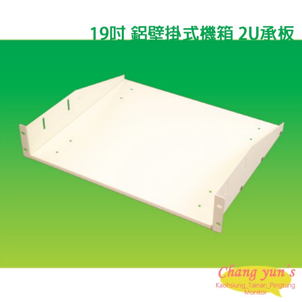 昌運監視器 19吋 鐵製壁掛式機箱 機櫃 2U 承板 隔板 層板 加購區 【訂製品】, , large