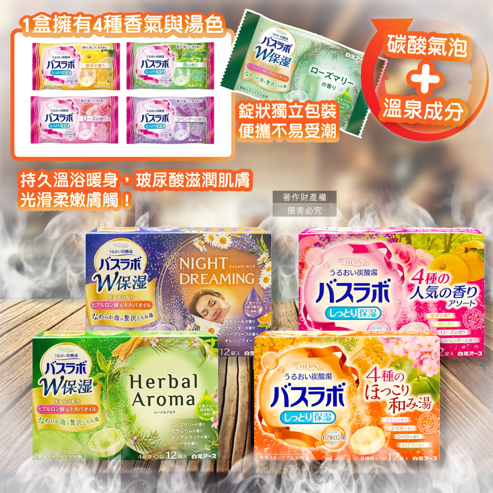 [日日好物]日本Hakugen白元-HERS炭酸湯玻尿酸潤澤入浴劑45gx12錠/盒-人氣香粉(每盒含4種湯色香味,柔膚滋潤發泡沐浴劑,清香舒壓放鬆溫泉粉,清潔肌膚風呂泡澡錠), , large