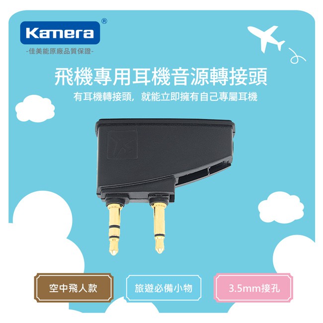 Kamera 飛機專用耳機音源轉接頭, , large