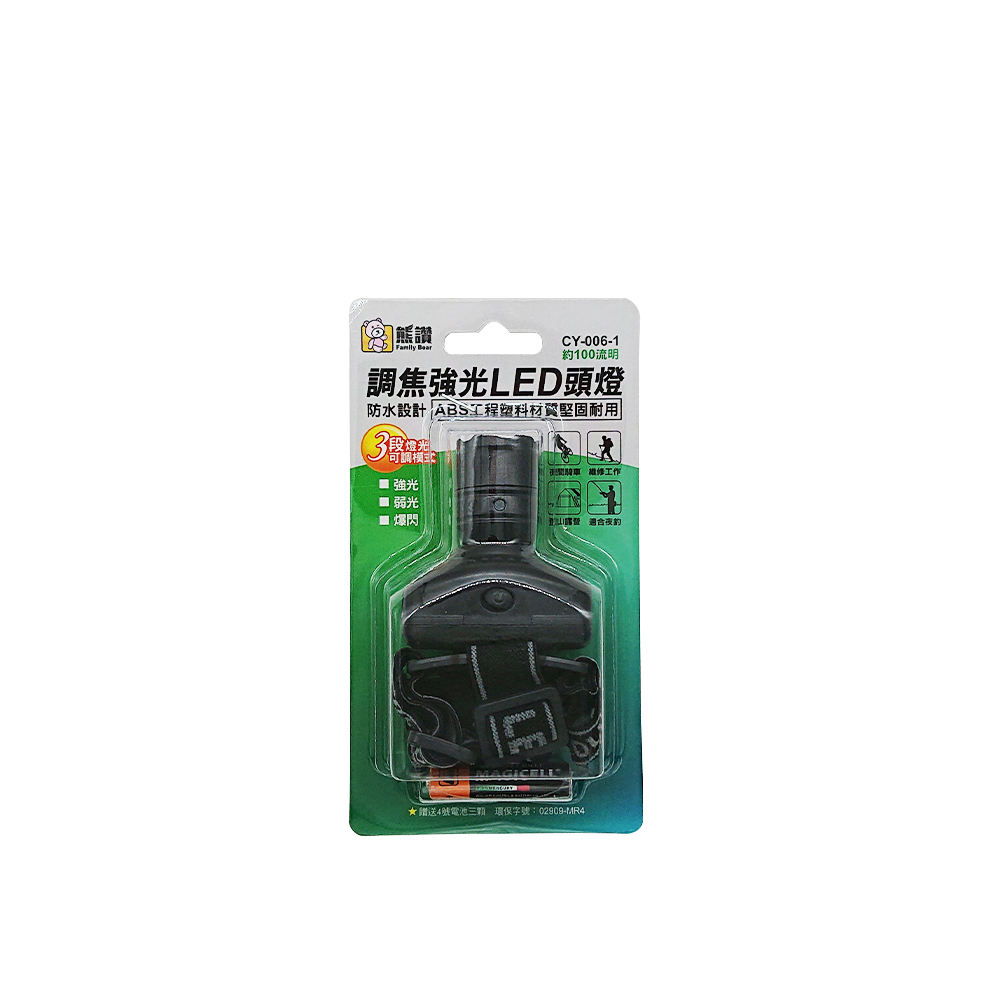 [寶旺旺]熊讚 調焦強光LED防水 頭燈(附贈3顆4號AAA電池/強光 弱光 爆閃)CY-006-1