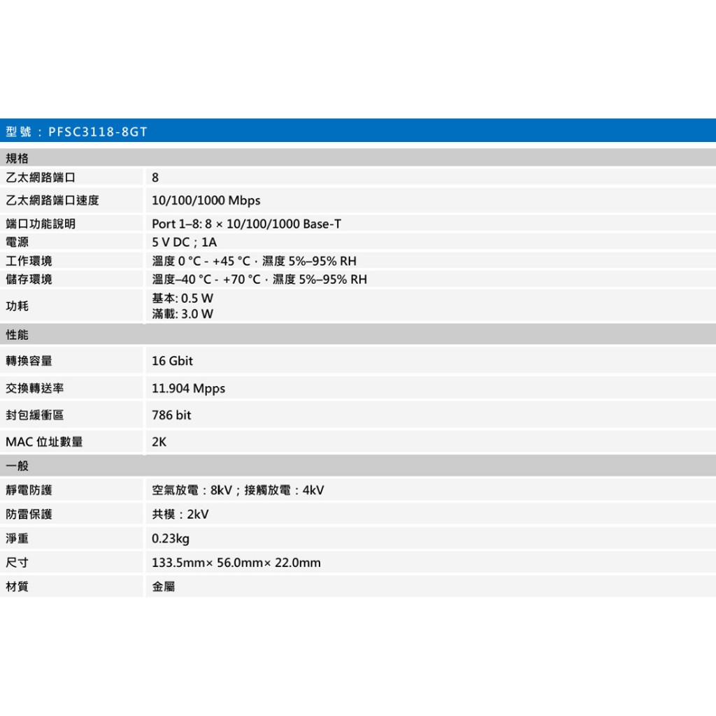 昌運監視器 PFSC3118-8GT 8埠 非網管Giga交換器 支援8個10/100/1000Mbps自適應連接端口, , large