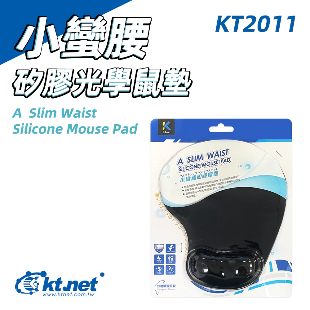 KTnet KT2011小蠻腰 矽膠滑鼠墊 人體工學 手腕托墊 舒適護腕 黑色, , large