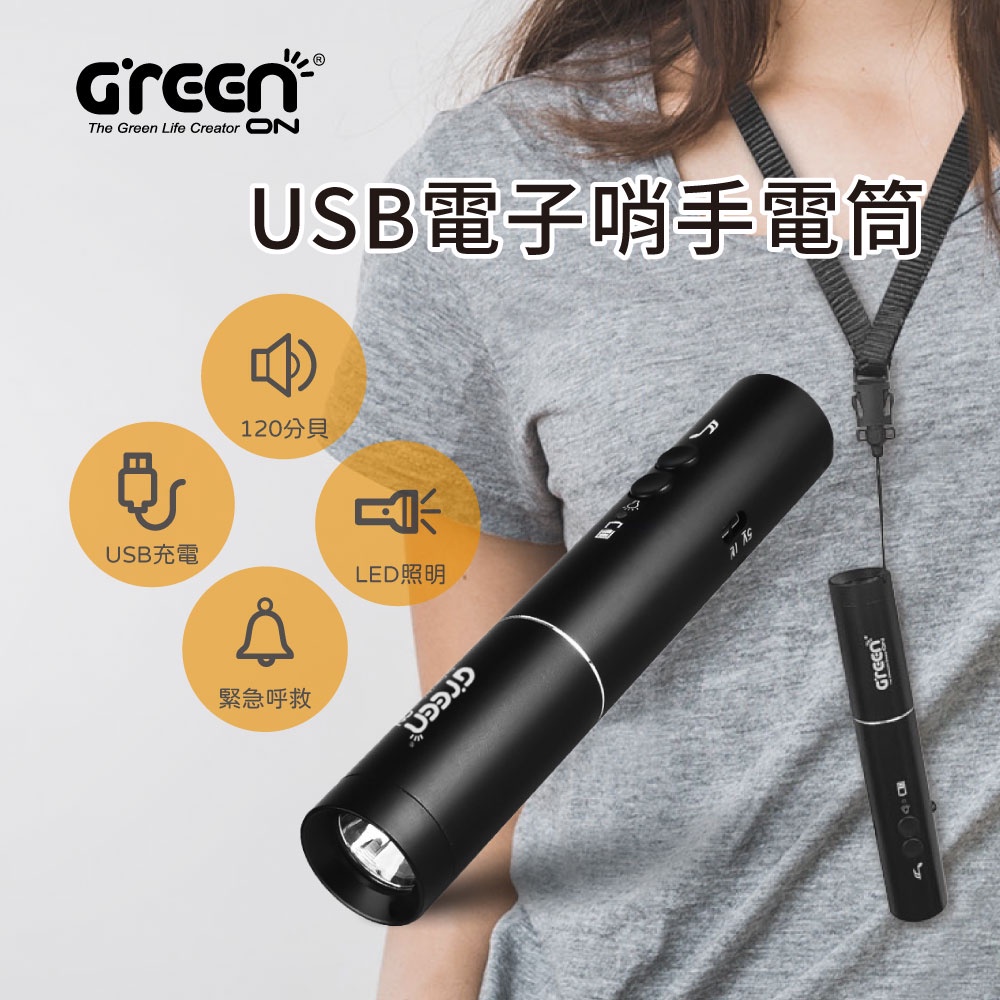 【GREENON】USB電子哨手電筒(GS360) 電子口哨 120分貝 夜間行走防身 交通指揮 運動比賽, , large