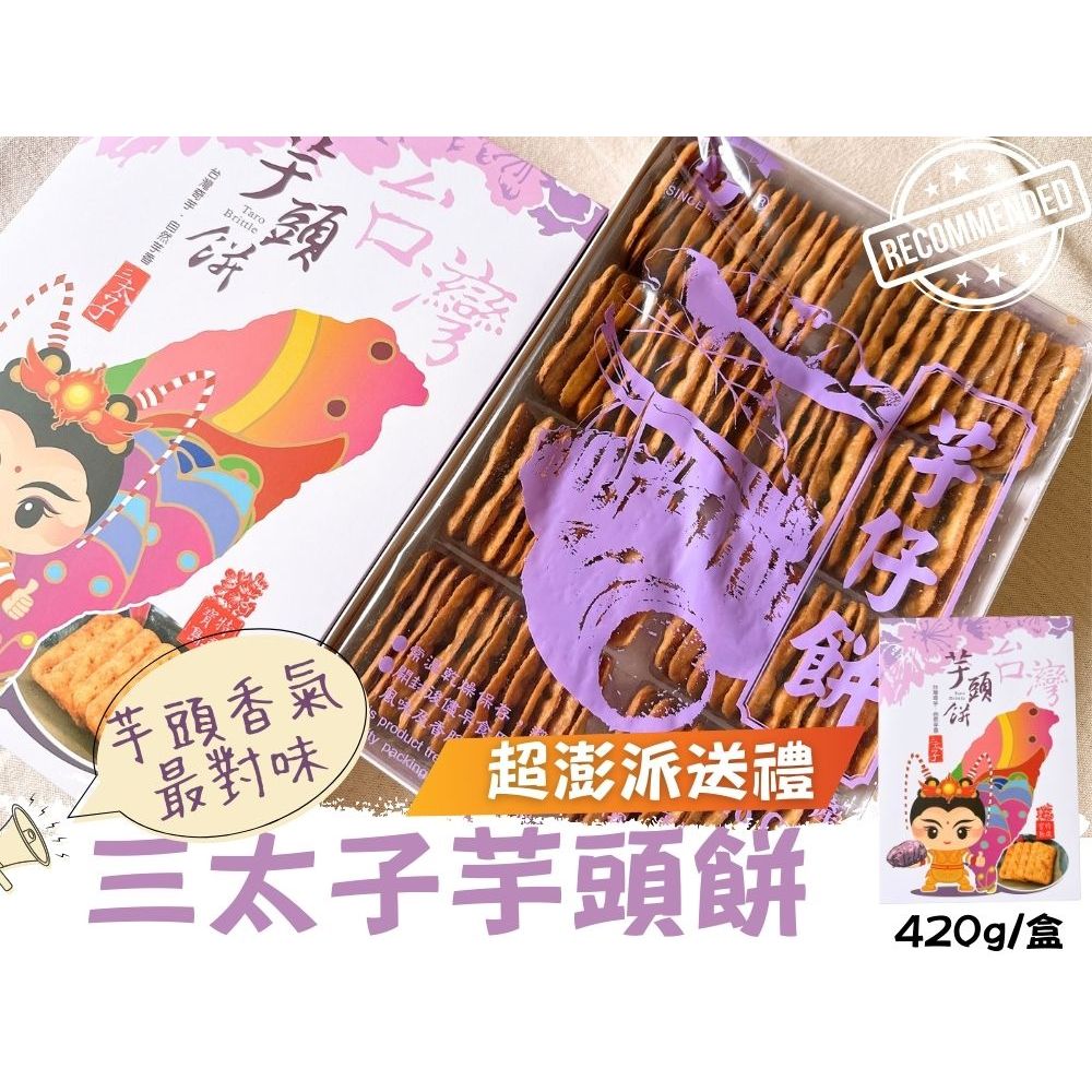[日香] 機場免稅店限定款 三太子(冬筍餅/芋頭餅)禮盒420G  口味任選[免運組], , large