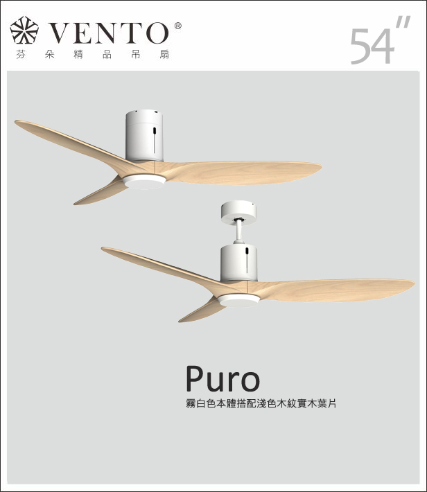 【VENTO芬朵】42/54吋 PURO系列 無燈款 遙控吊扇 霧白/黑古銀本體+淺/深木紋色實木葉片 台灣製造, , large