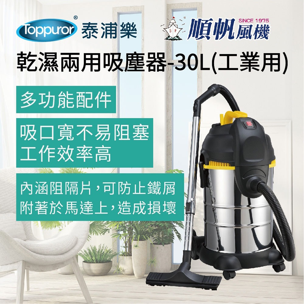 順帆風機 30L 工業用 乾濕兩用吸塵器 MDS-30, , large