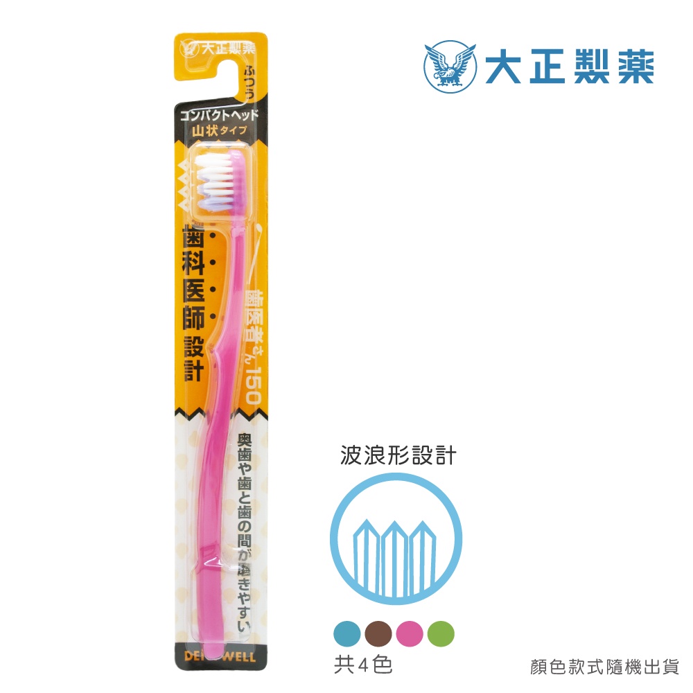 [官方直營]【大正製藥】齒醫者150 波浪牙刷-買10送2(共12入．顏色隨機) 日本製, , large