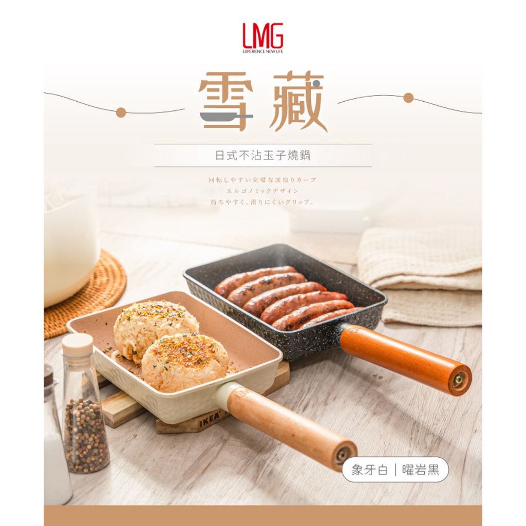 【LMG】日式雪藏玉子燒鍋(象牙白/曜岩黑), , large