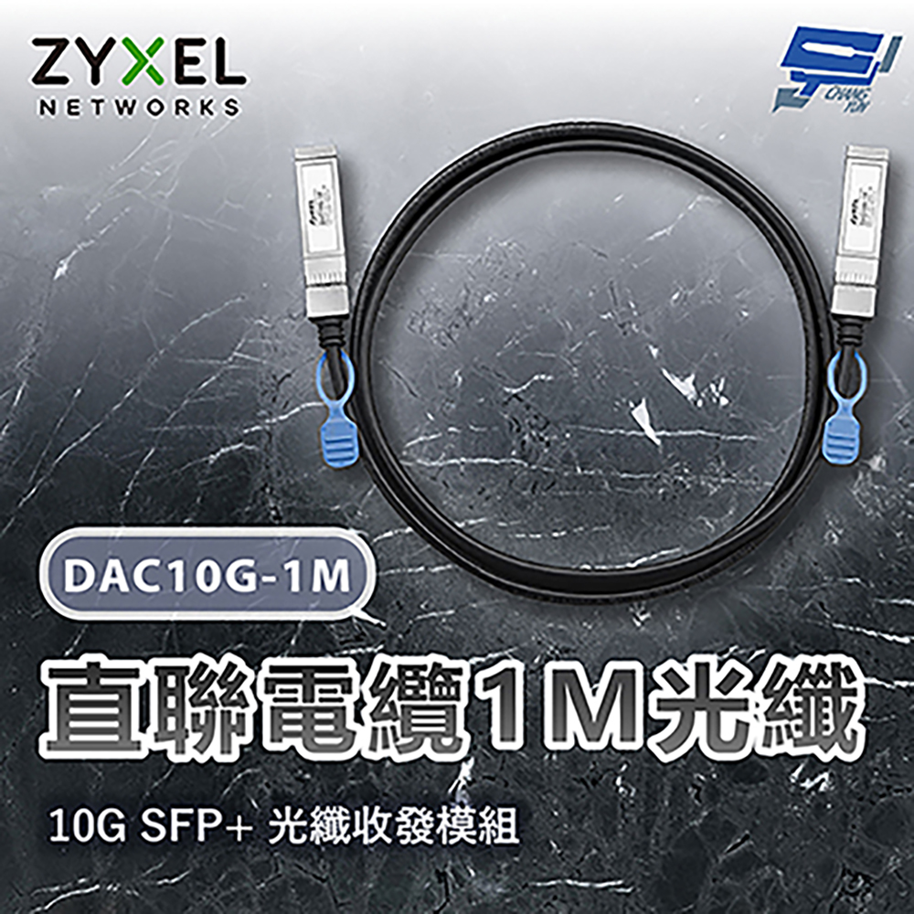 昌運監視器 ZYXEL 合勤 DAC10G-1M 10G SFP+直聯電纜1M光纖  , , large