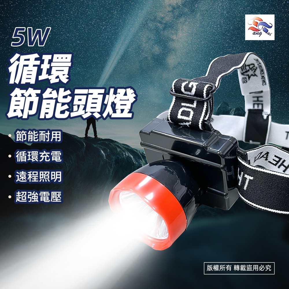 東泰 WT-138 5W充電式頭燈 LED節能長效 強弱光可調 可使用15~20小時