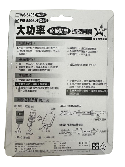 【WUSHING伍星】WS-5406L Long Distance High Power Dry Contact Remote Control Switch, , large