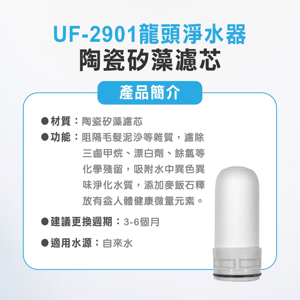 【麗水生活】 UF-2901 七重過濾龍頭式淨水器濾芯 陶瓷矽藻濾芯 廚房 衛浴 龍頭淨水, , large