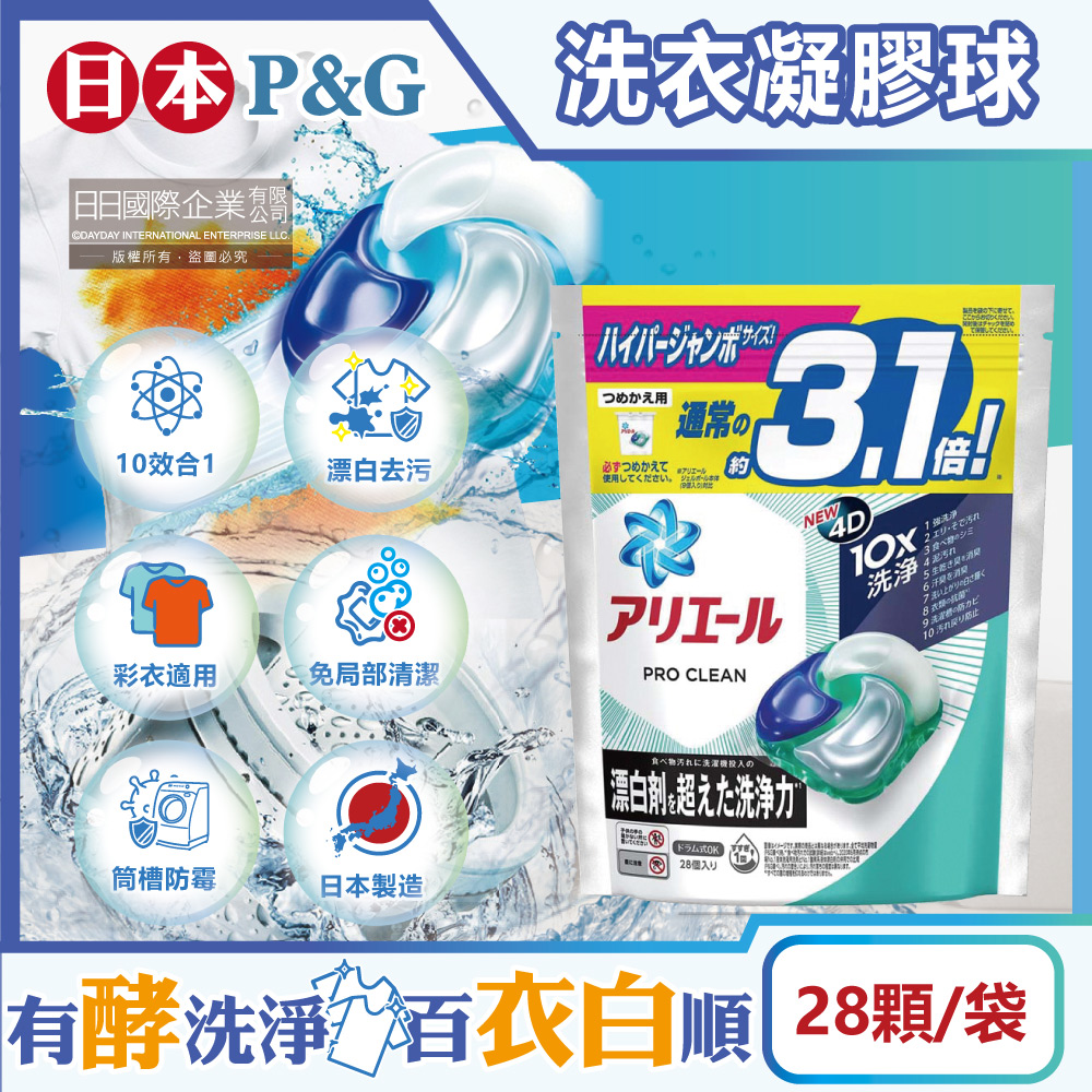 [日日好物]日本P&G-Ariel PRO 10X酵素強洗淨漂白去污消臭4D洗衣凝膠球28顆/袋(去黃亮白除臭洗衣球,洗衣機筒槽防霉,室內晾曬洗衣膠囊,衣物局部除垢), , large