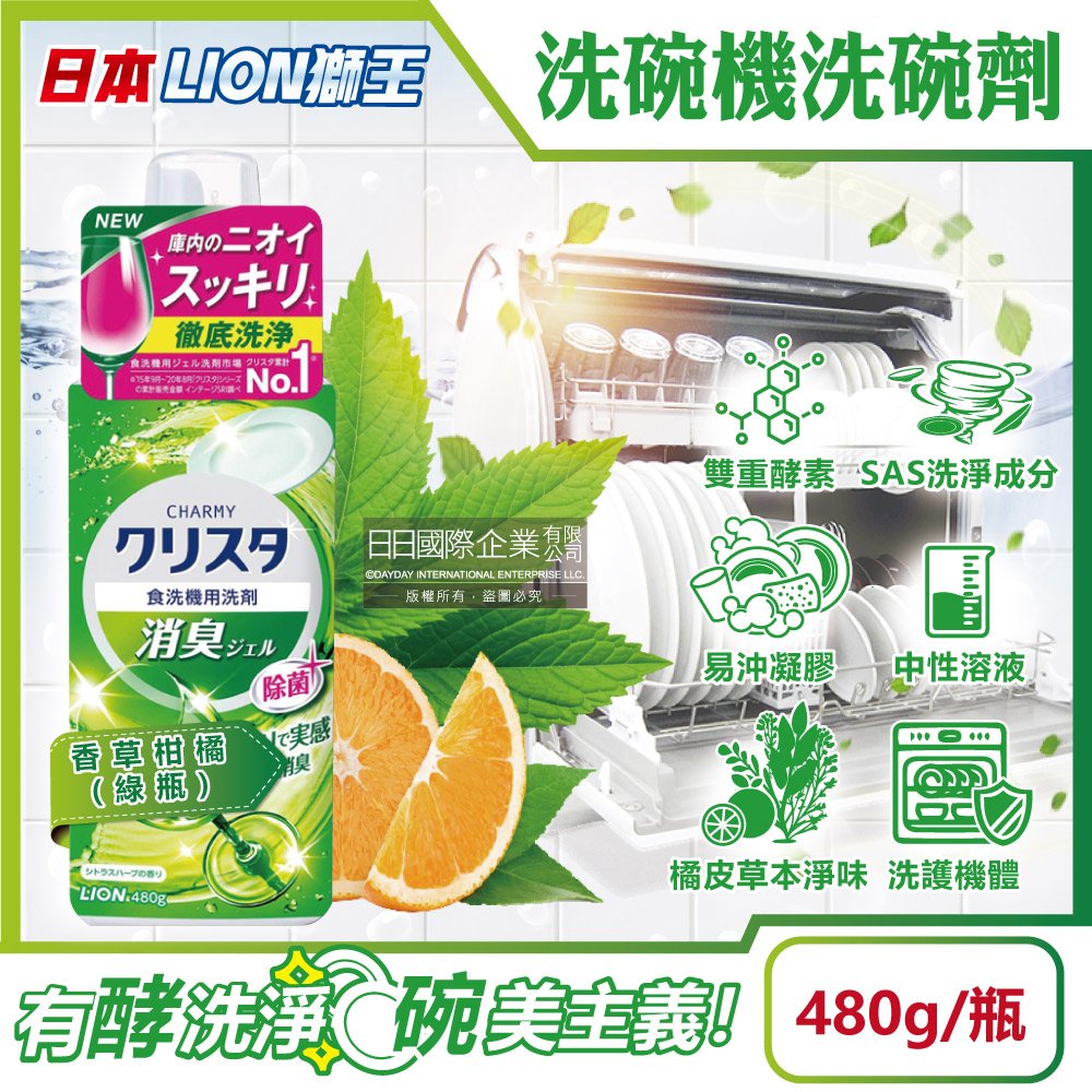 [日日好物]日本LION獅王-CHARMY洗碗機專用雙重酵素凝膠洗碗精清潔劑480g/瓶(多款可選), , large