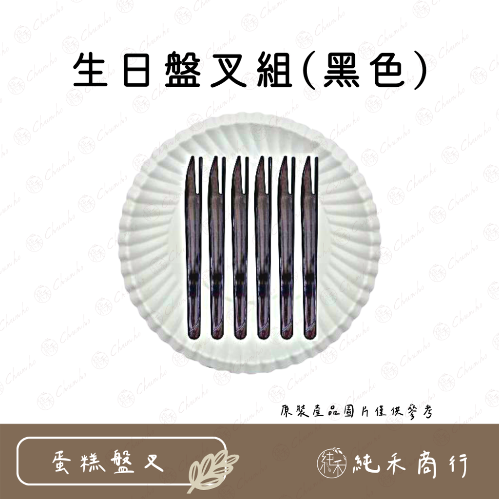 [純禾商行]生日盤叉組(黑色), , large