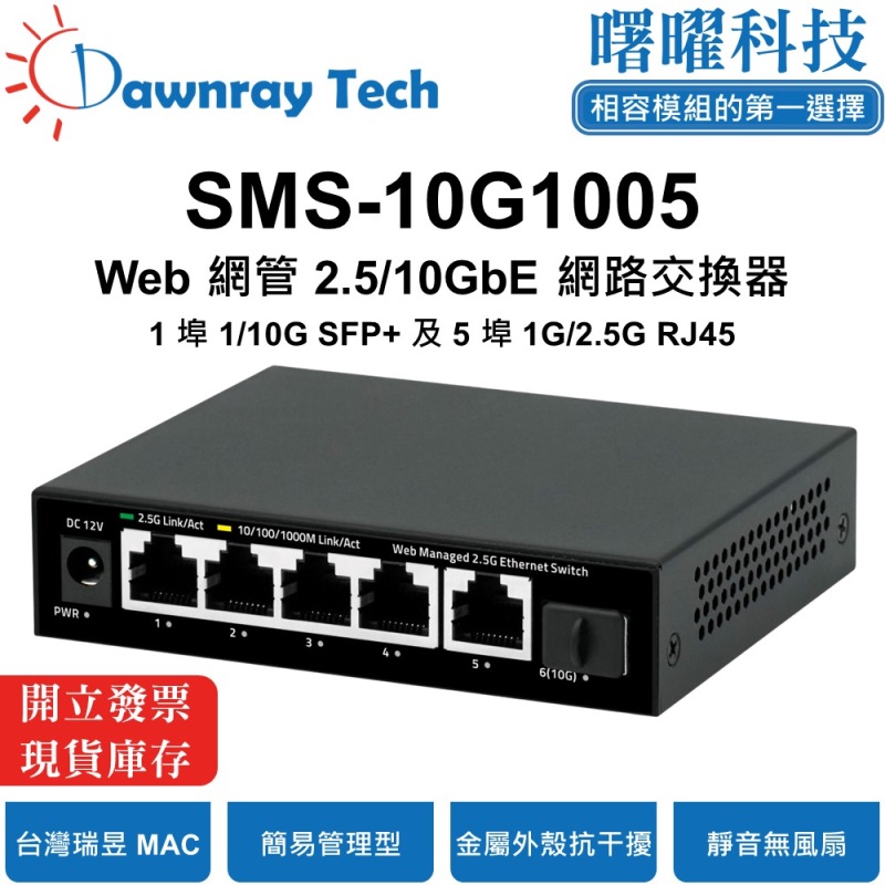 【曙曜】SMS-10G1005 簡易網管乙太網路交換器 1 埠 1G/10G SFP+, 5 埠 1G/2.5G RJ45 簡易網管乙太網路交換器 SMS-10G1005 【曙曜】 27 【曙曜】SMS-10G1005 簡易網管乙太網路交換器 【曙曜】SMS-10G1005 簡易網管乙太網路交換器 1 埠 1G/10G SFP+, 5 埠 1G/2.5G RJ45, , large
