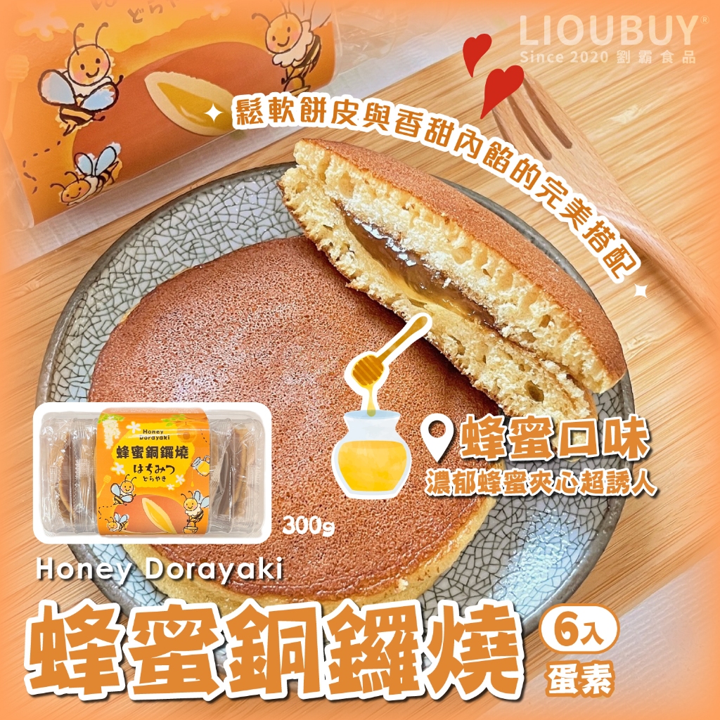 【Liu Ba】Honey Dorayaki, , large