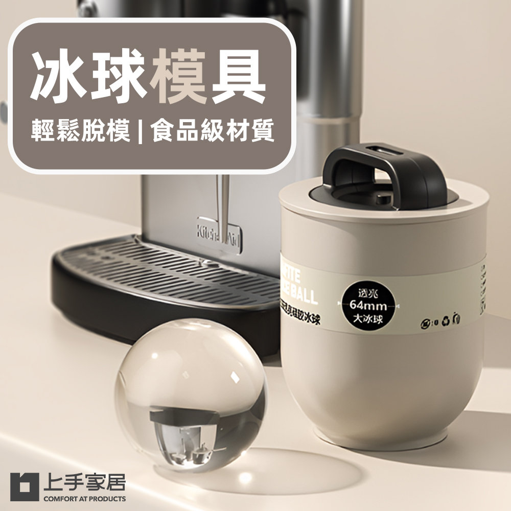 【上手家居】大冰球模具 白色(製冰球/冰球/圓形製冰盒/大冰球模具/製冰模具)