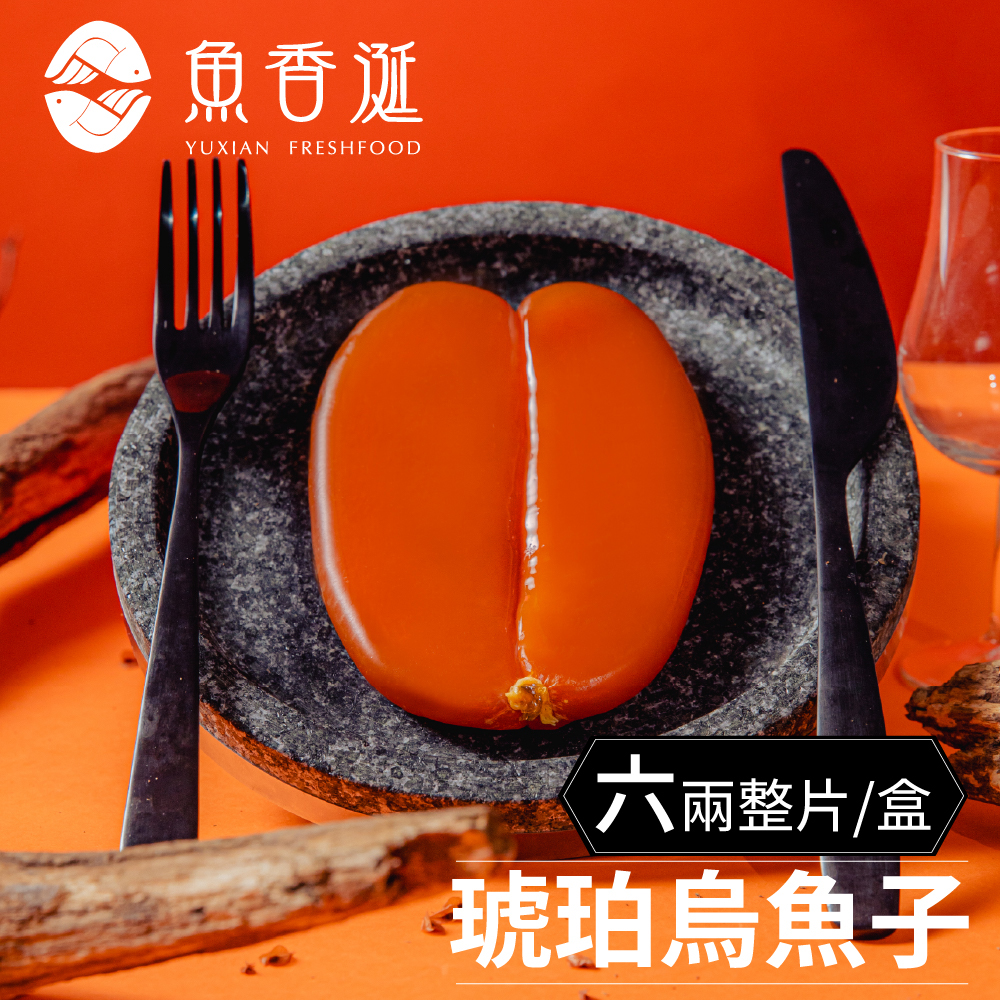 【魚香涎】六兩整片琥珀烏魚子禮盒(225g/盒), , large