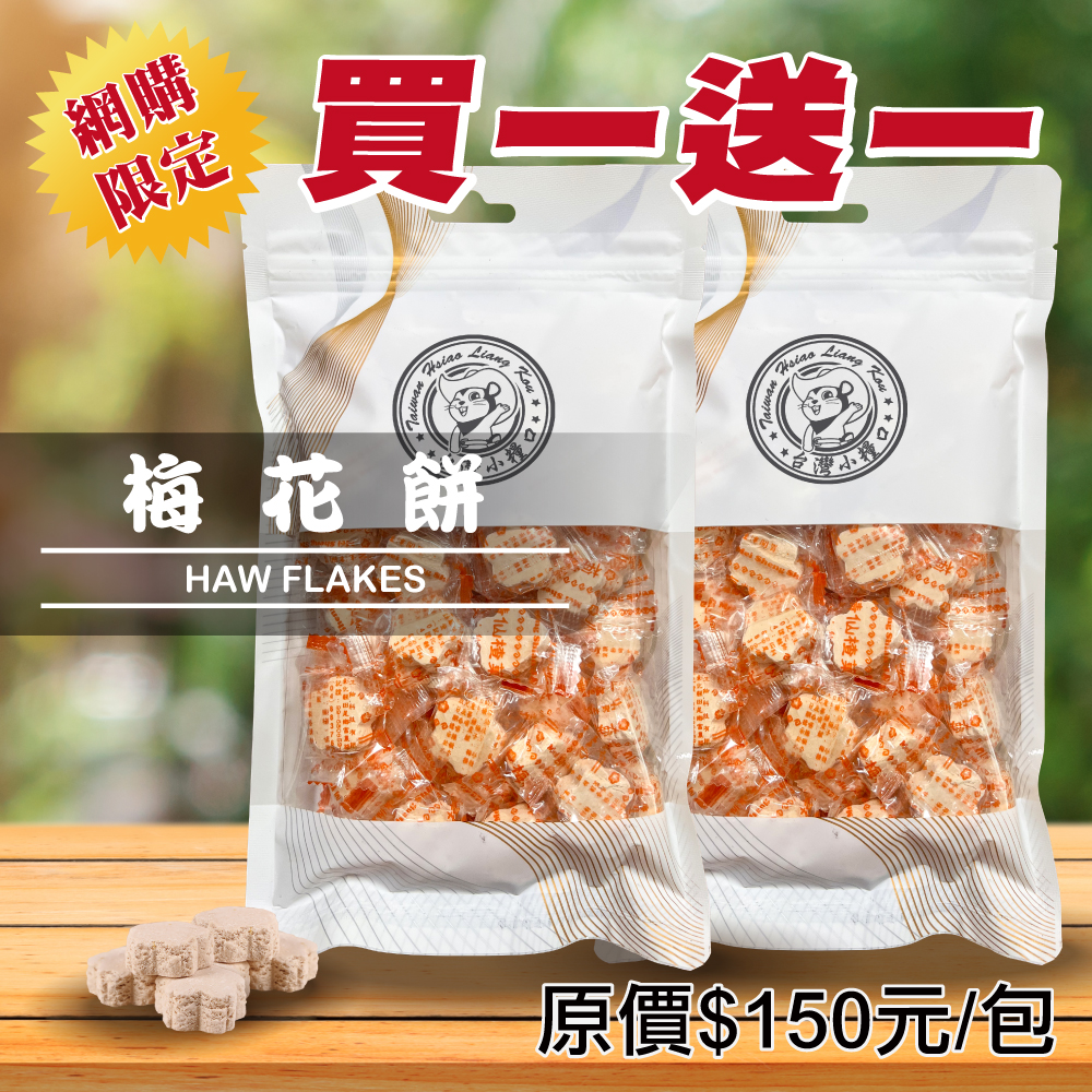 【台灣小糧口】梅花餅 150g*1包(下單請填雙數), , large