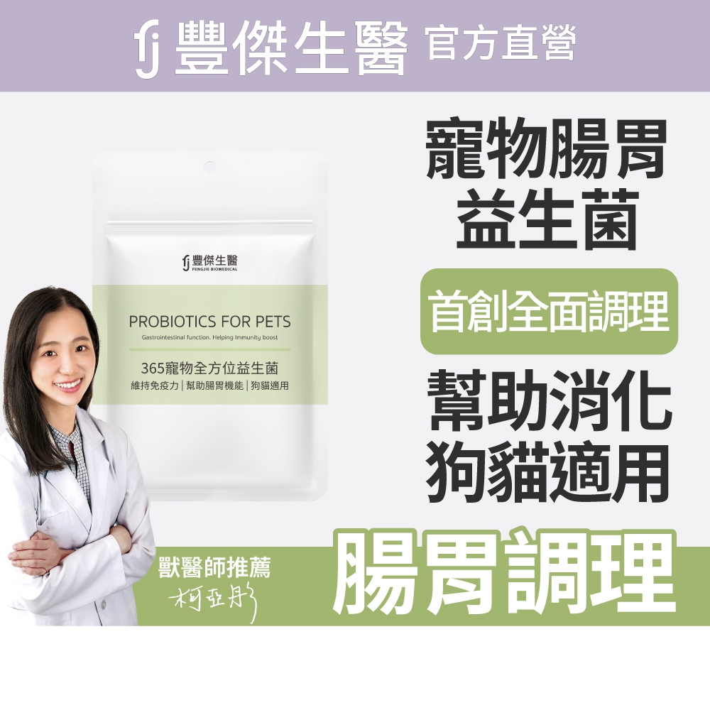 【FJ豐傑生醫】365寵物全方位益生菌-30顆/袋(寵物腸胃益生菌ｘ貓益生菌ｘ狗益生菌)