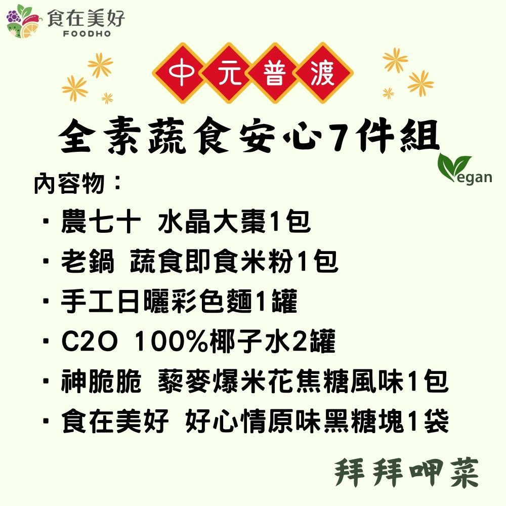 【食在美好】全素食 中元普渡蔬食安心7件組 美味澎湃好準備, , large