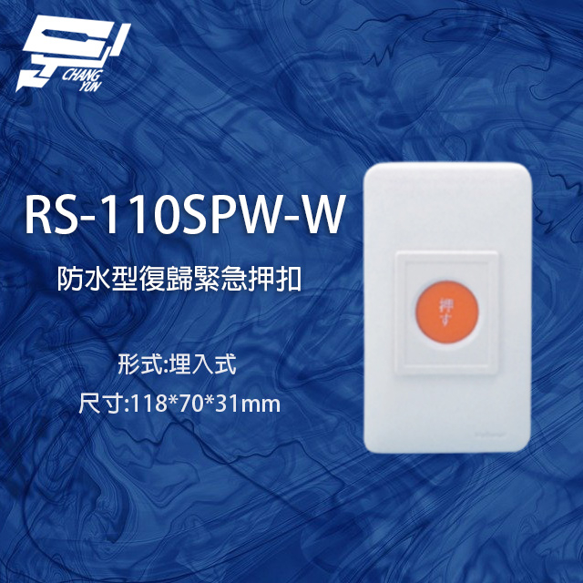 昌運監視器 RS-110SPW-W 防水型埋入式復歸緊急押扣, , large