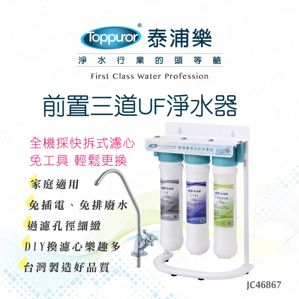 【Toppuror 泰浦樂】快拆式前置3道UF淨水器_ JC46867, , large