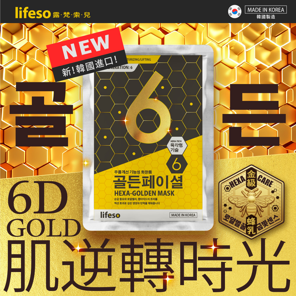 lifeso | 6D蜂王乳黃金超導面膜, , large