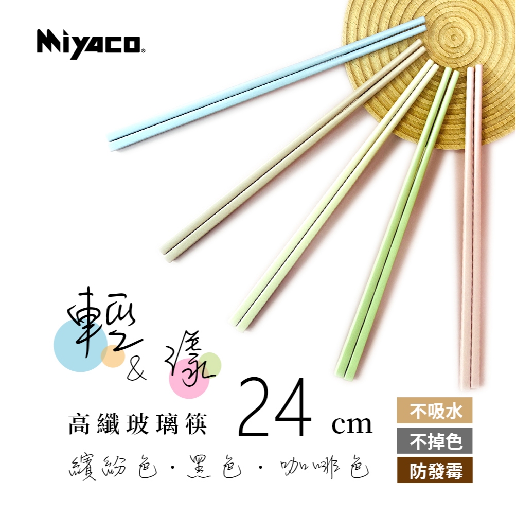Miyaco 米雅可 輕漾高纖玻璃筷筷子 24cm五雙-繽紛-Leidea樂德兒, , large
