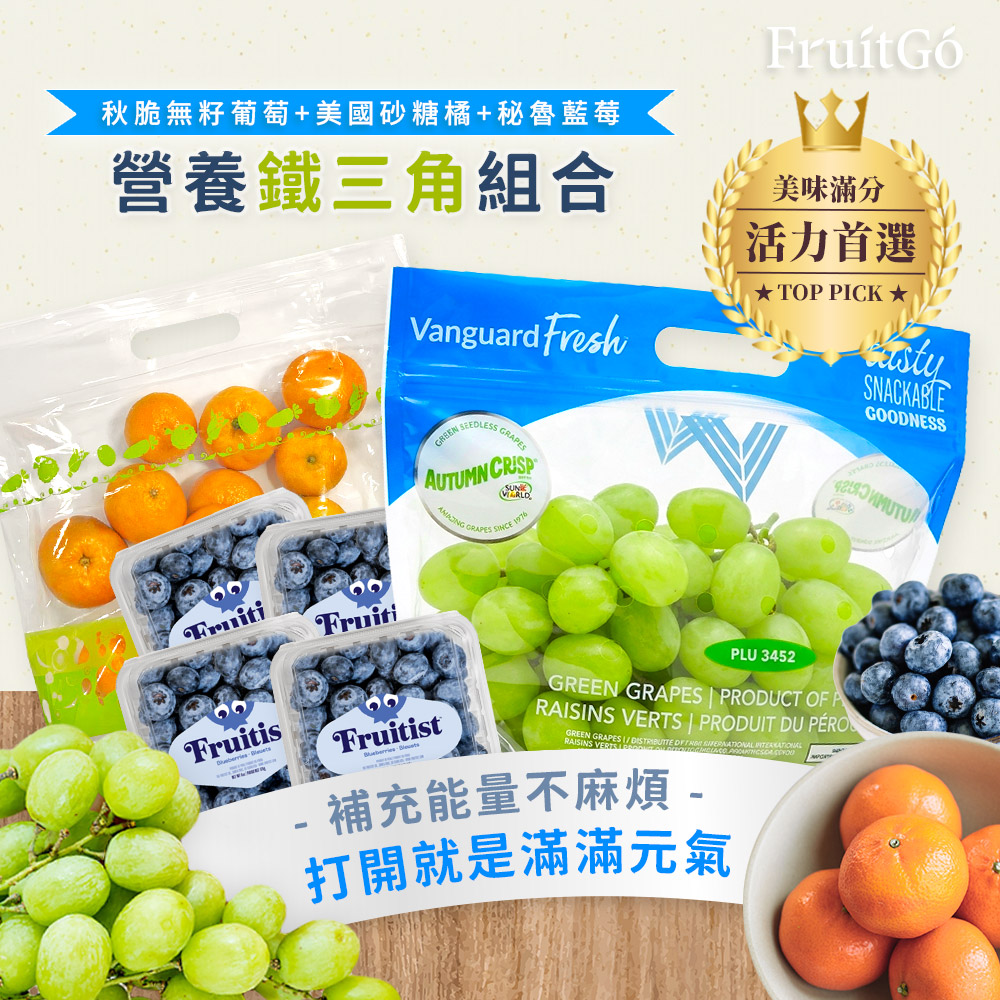 [馥果FruitGo]營養鐵三角水果箱(祕魯秋脆葡萄、美國砂糖橘、藍莓), , large