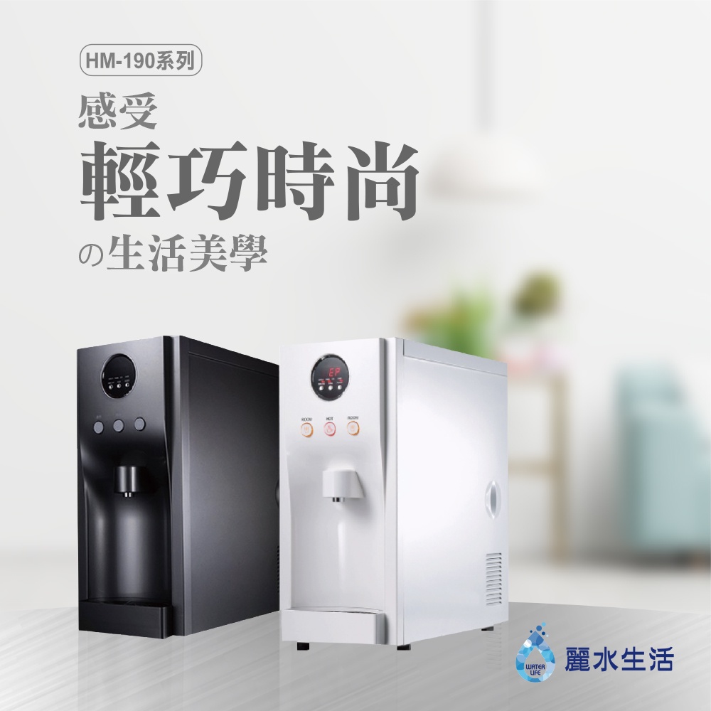 【麗水生活】豪星HM-192型冷熱飲水機-桌上型-白- 彩黑(110V) 搭載RO5道過濾設備, , large