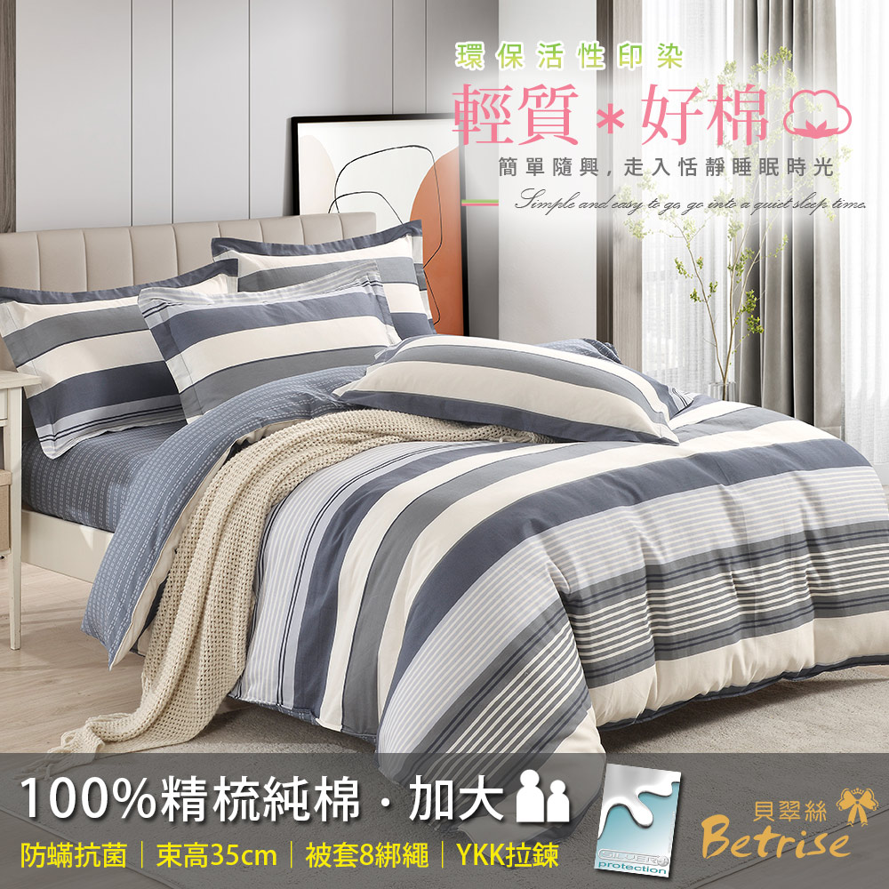 【Betrise貝翠絲】 青春留白 |  環保印染防螨抗菌100%精梳純棉兩用被床包組-加大