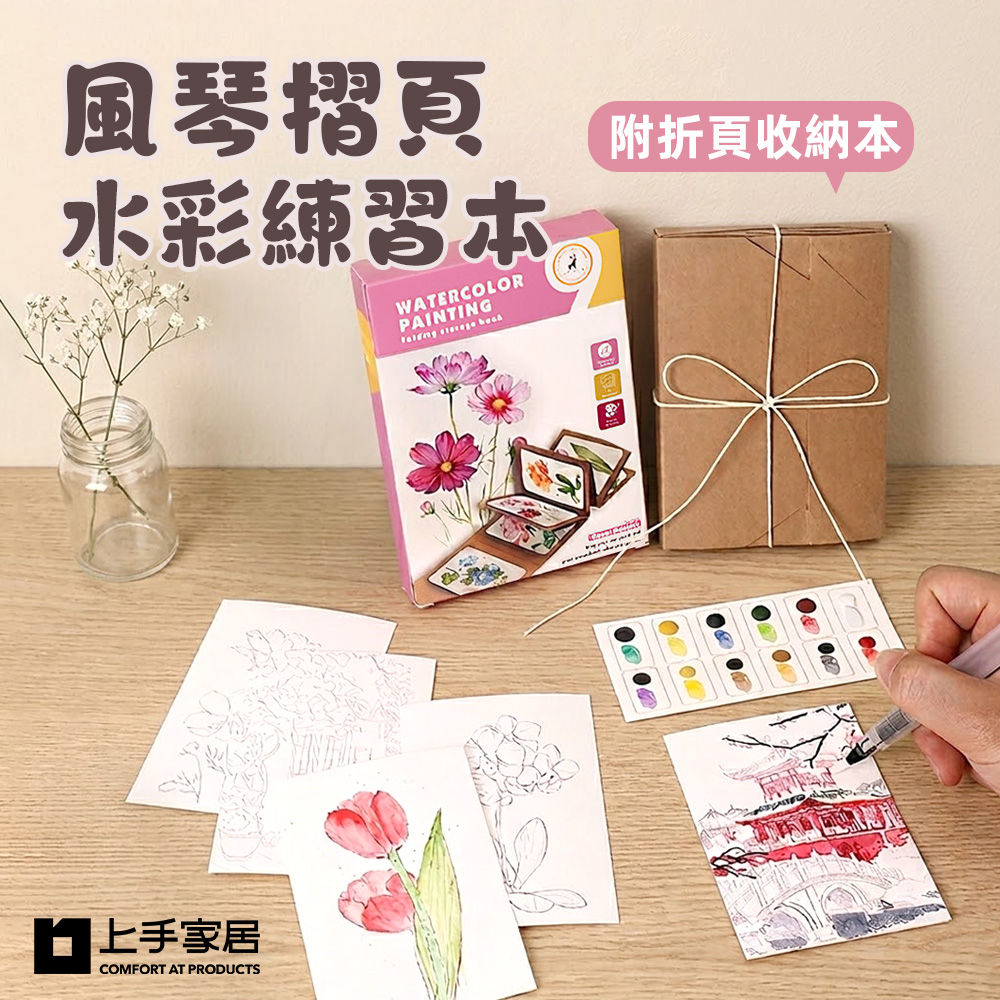 【上手家居】風琴摺頁水彩練習本(畫畫本/繪畫本/水彩畫本/水彩本), , large