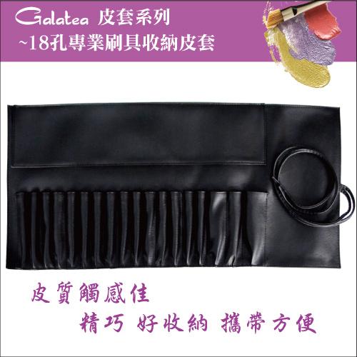 【Galatea葛拉蒂】-18孔專業刷具收納皮套, , large